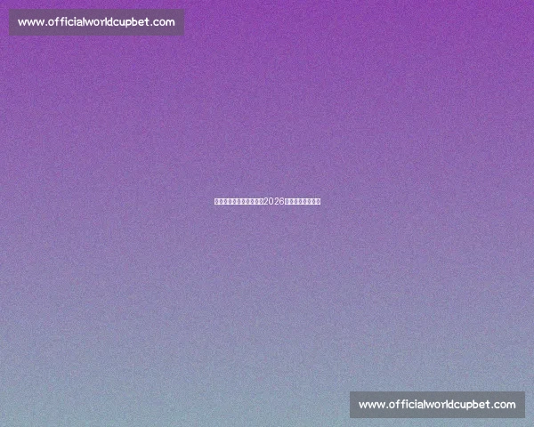 足球的力量，让迈阿密在2026世界杯上绽放光芒